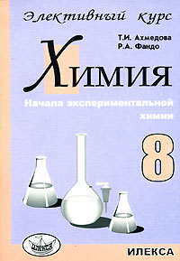 Химия. 8 класс. Начала экспериментальной химии. Элективный курс