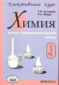 Химия. 9 класс. Начала экспериментальной химии. Элективный курс