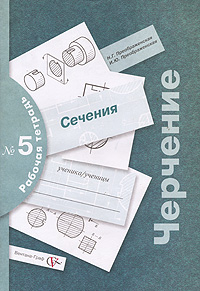 Черчение. Сечения. Рабочая тетрадь № 5