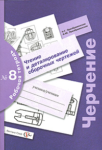 Черчение. Чтение и деталирование сборочных чертежей. Рабочая тетрадь № 8