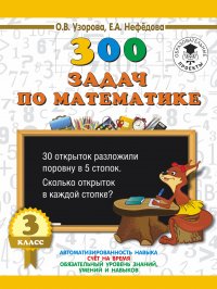 300 задач по математике. 3 класс