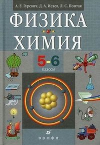 Физика. Химия. 5-6 класс