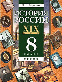 История России. XIX век. 8 класс