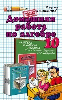 Домашняя работа по алгебре. 10 класс