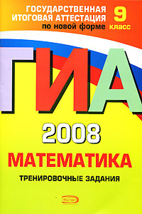 ГИА 2008. Математика. Тренировочные задания. 9 класс