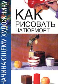 Как рисовать натюрморт