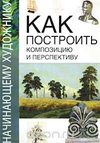 Как построить композицию и перспективу