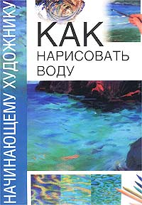  - «Как нарисовать воду»