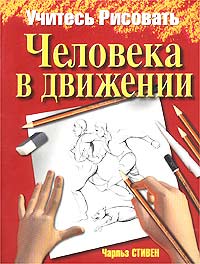 Учитесь рисовать человека в движении