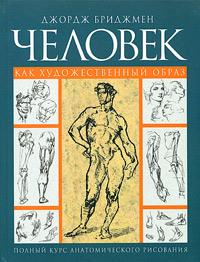 Человек как художественный образ. Полный курс анатомического рисования