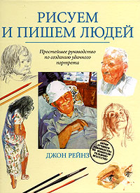 Рисуем и пишем людей. Простейшее руководство по созданию удачного портрета