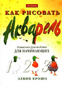 Как рисовать. Акварель. Пошаговое руководство для начинающих