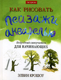 Как рисовать пейзажи акварелью