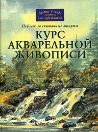 Курс акварельной живописи: пейзаж за считанные минуты