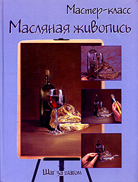 Масляная живопись. Шаг за шагом