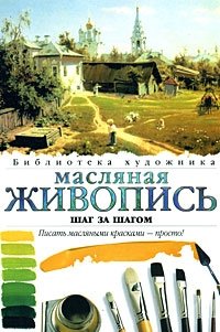 Масляная живопись: Шаг за шагом