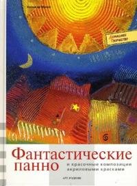 Фантастические панно и красочные композиции акриловыми красками