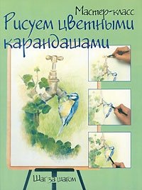 Рисуем цветными карандашами. Шаг за шагом