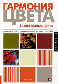 Гармония цвета. Естественные цвета. Руководство для создания наилучших цветовых сочетаний