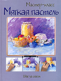 Мягкая пастель. Шаг за шагом