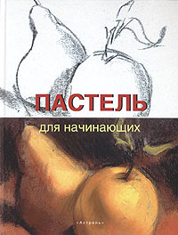 Пастель для начинающих