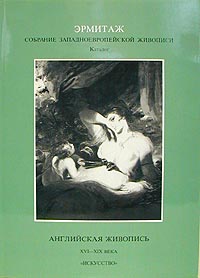 Эрмитаж. Собрание Западноевропейской живописи. Каталог. Английская живопись. XVI - XIX века