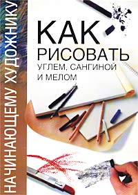 Как рисовать углем, сангиной и мелом