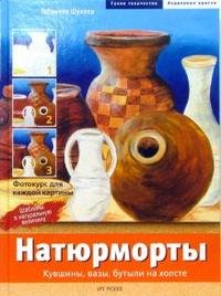 Натюрморты. Кувшины, вазы, бутылки на холсте