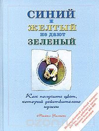 Синий и желтый не дают зеленый. Как получить цвет, который действительно нужен