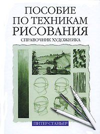 Пособие по техникам рисования. Справочник художника