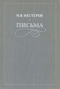 М. В. Нестеров. Письма. Избранное