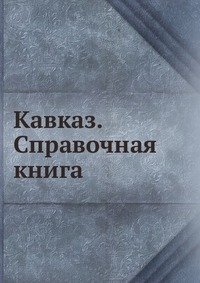 Кавказ