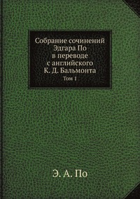 Собрание сочинений Эдгара По в переводе с английского К. Д. Бальмонта