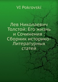 Лев Николаевич Толстой: Его жизнь и Сочинения : Сборник историко-Литературных статей