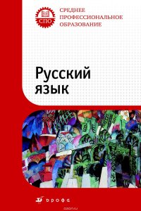 Русский язык. Учебник для ссузов