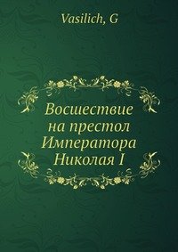 Восшествие на престол Императора Николая I