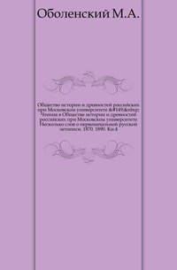 Чтения в Обществе истории и древностей российских при Московском университете. 1890