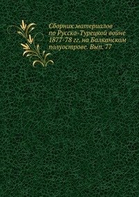 Сборник материалов по Русско-Турецкой войне 1877-78 гг. на Балканском полуострове. Вып. 77
