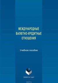 Международные валютно-кредитные отношения