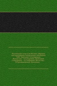 Российский театр или Полное собрание всех российских театральных сочинений