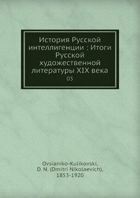 История Русской интеллигенции: Итоги Русской художественной литературы XIX века