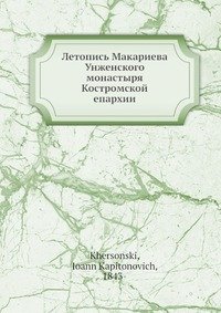 Летопись Макариева Унженского монастыря Костромской епархии