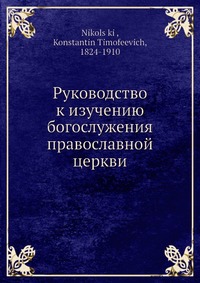 Руководство к изучению богослужения православной церкви