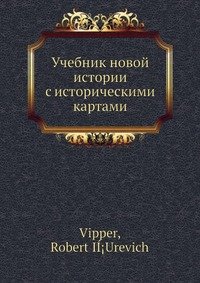 Учебник новой истории с историческими картами