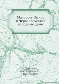 Малороссийские и червонорусские народные думы