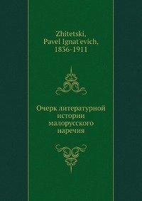 Очерк литературной истории малорусского наречия