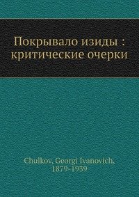 Покрывало изиды: критические очерки