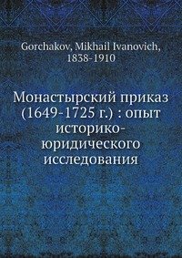 Монастырский приказ