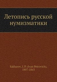 Летопись русской нумизматики