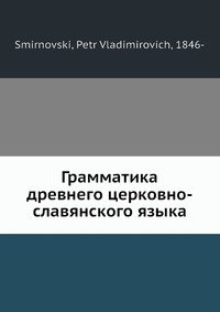 Грамматика древнего церковно-славянского языка